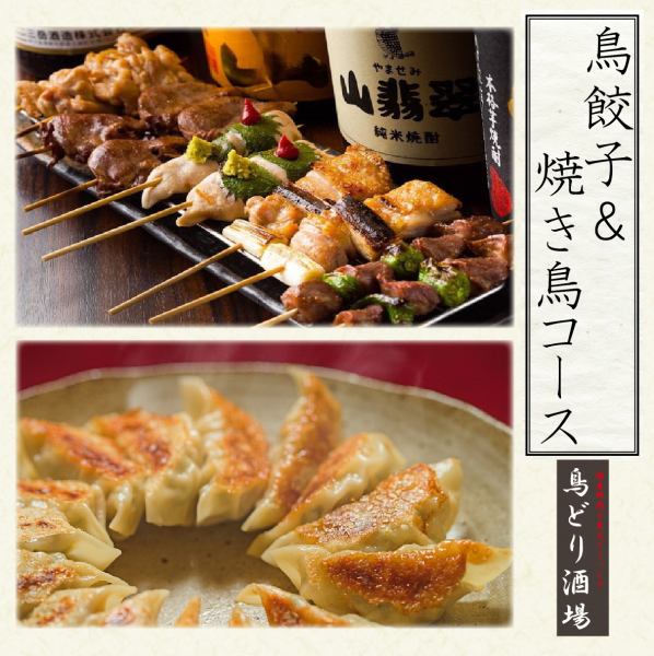 『GoToEAT対象』 手作り鳥餃子コース♪2H飲み放題付￥2,980〈全9品〉