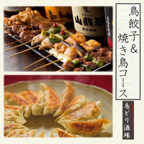 『GoToEAT対象』 手作り鳥餃子コース♪2H飲み放題付￥2,980〈全9品〉