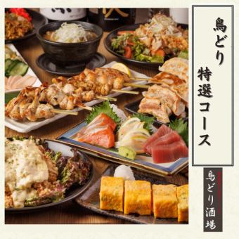 ～鶏料理、季節の海鮮を贅沢に～『鳥どり特選コース』2H飲み放題付3680円〈全9品〉