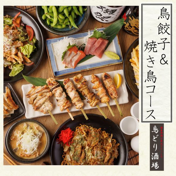 厳選素材使用！ 手作り鳥餃子コース♪2H飲み放題付￥2,980〈全9品〉