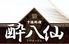 酔八仙