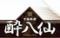 酔八仙