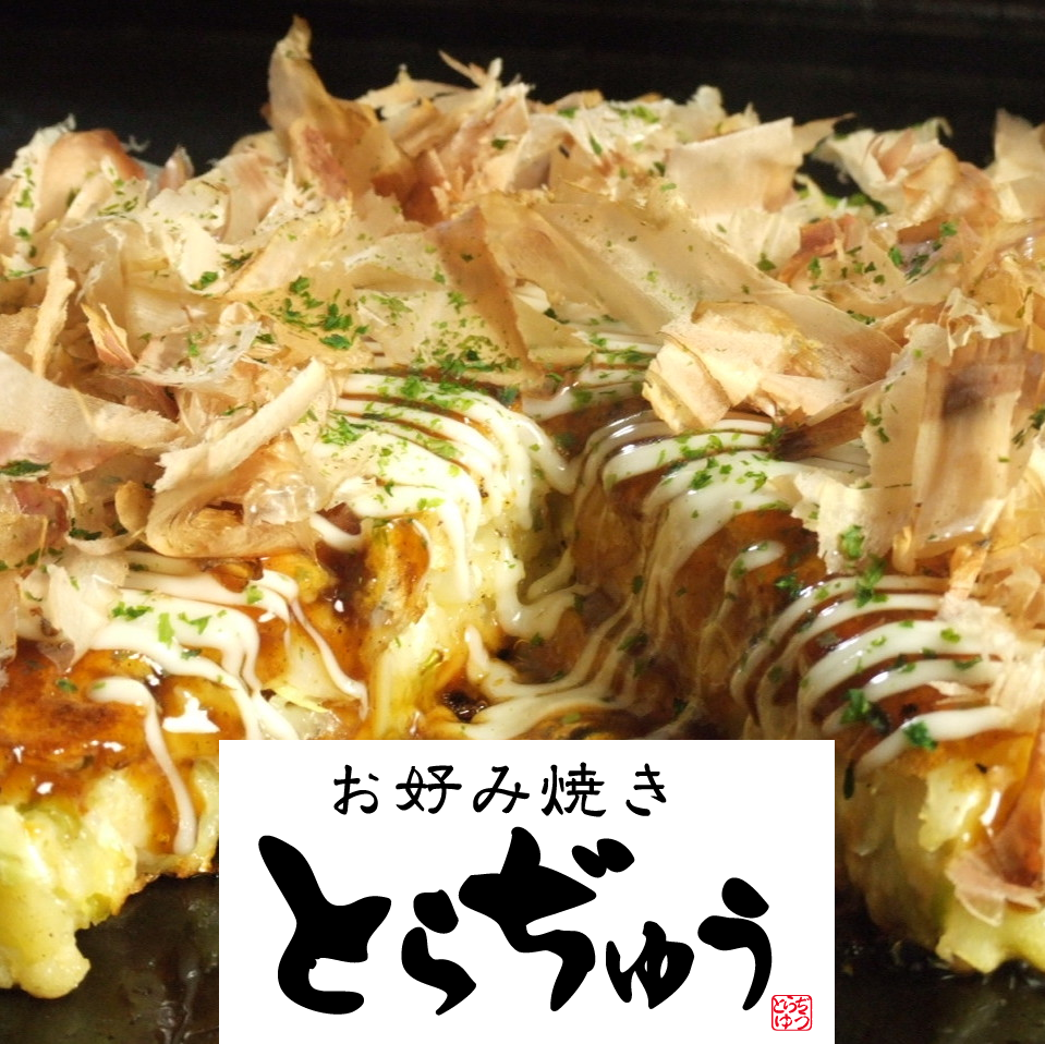 Breaking prices in Shinjuku! ``Toraju'', the hall of fame for all-you-can-eat okonomiyaki! All-you-can-eat and drink starts from 3,047 yen♪