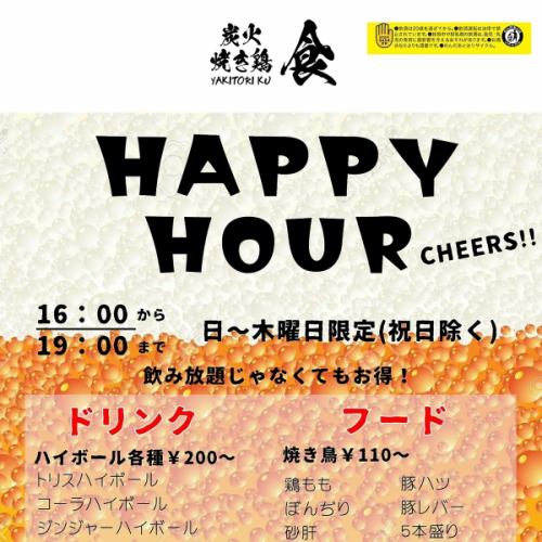 ハッピーアワー開催中!!