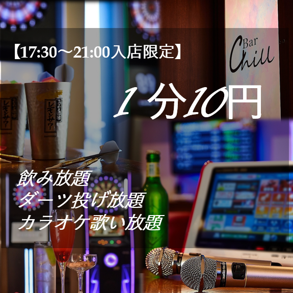 【17:30～21:00入店限定】<<飲み放題・ダーツ投げ放題・カラオケ歌い放題>>　１分１０円キャンペーン！！！