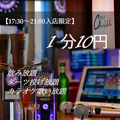 17:30～21:00 飲み放題・ダーツ・カラオケし放題　１分１０円！