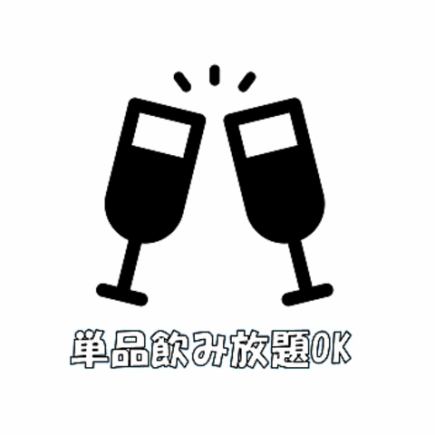 【単品飲み放題1800円】