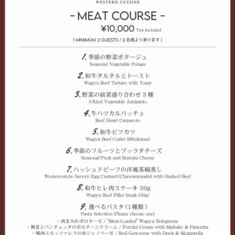 FRONT MEAT COURSE (税込10,000円)※新コース開始