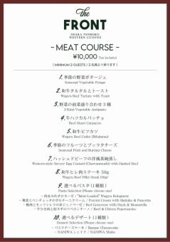 FRONT MEAT COURSE (税込10,000円)※新コース開始