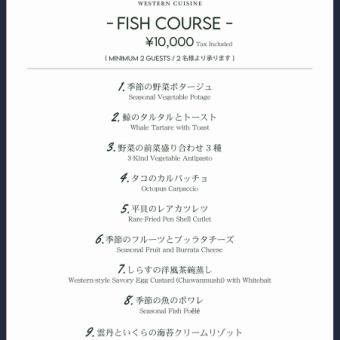 FRONT FISH COURSE (税込10,000円)※新コース開始