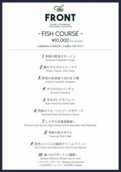 FRONT FISH COURSE (税込10,000円)※新コース開始