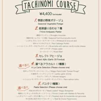 FRONT タチノミ COURSE (税込4,600円)※新コース開始