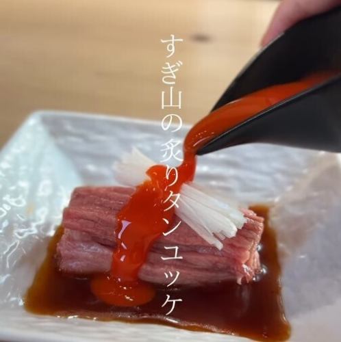 極み炙りタンユッケ※数量限定