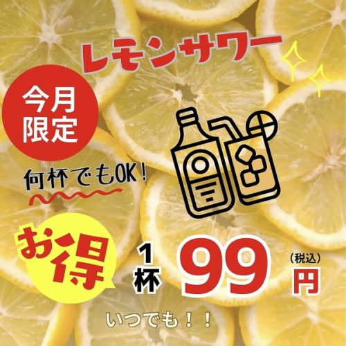 今月限定キャンペーン！！！レモンサワーが99円！！！混雑が予想されますので、事前予約がおすすめです♪