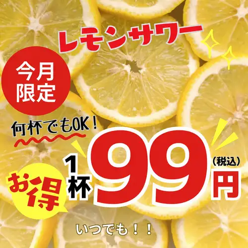 本月限定優惠！ ！ ！檸檬酸啤酒僅售99日圓！ ！ ！預計人會很多，建議提前預約♪