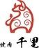 焼肉　千里
