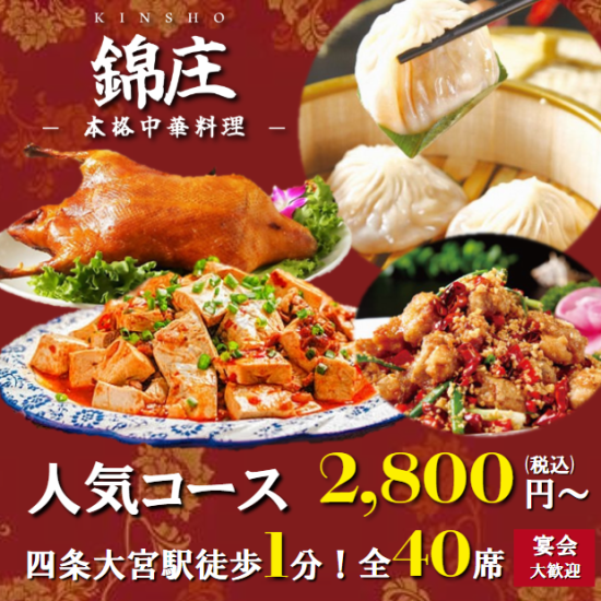 【四条大宮駅徒歩１分】本場の中華をリーズナブルに☆本格コースや食べ飲み放題もあり