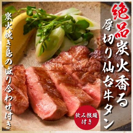 【仙台名物】<全8品>低温調理やわらか厚切り牛タンと炭火焼き鳥 2時間生付き飲み放題⇒3980円