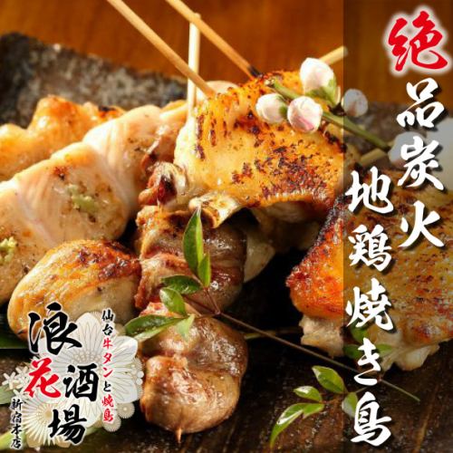 ◇ [Authentic charcoal grilled yakitori] Charcoal grilled yakitori made using different parts of domestically produced chicken◎