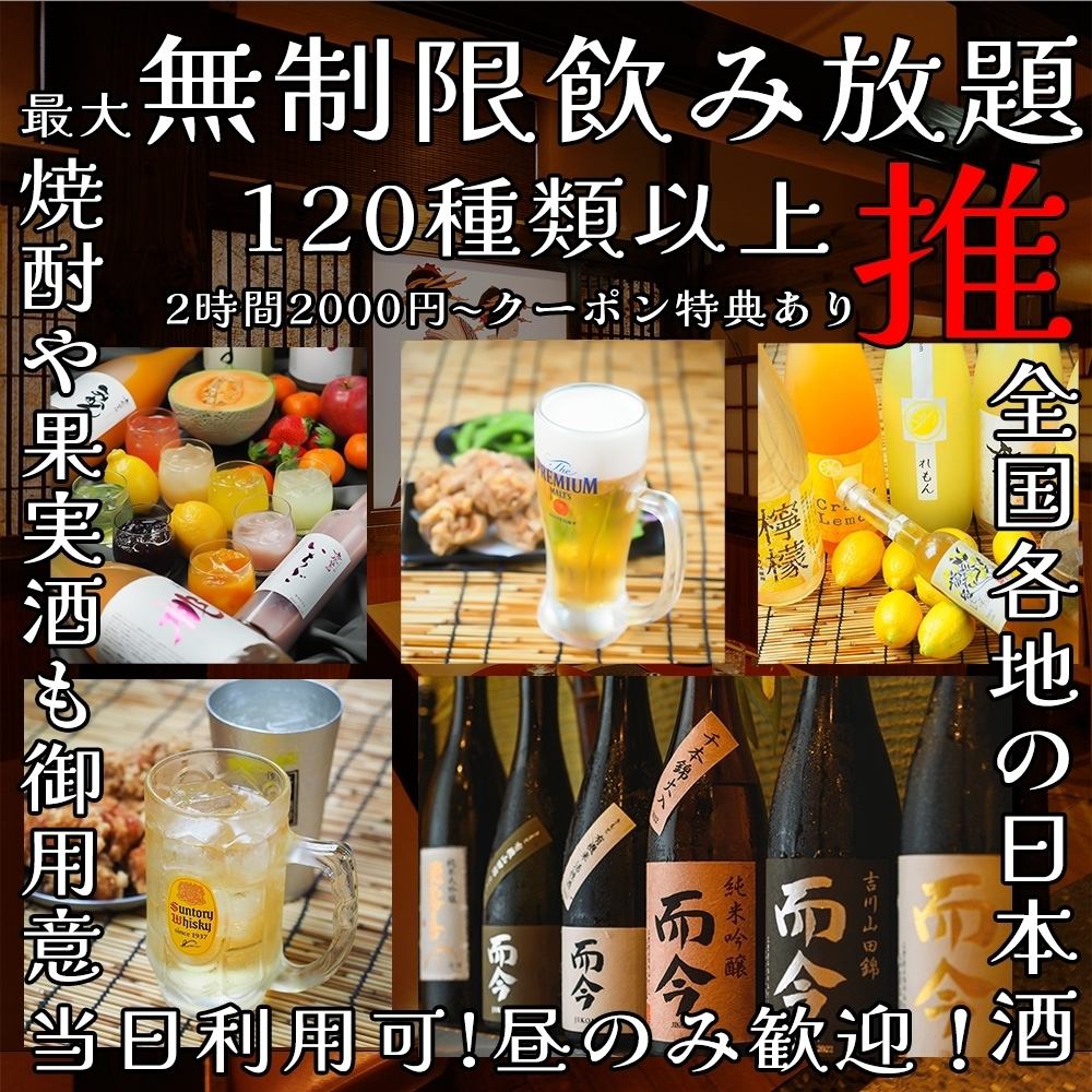 All-you-can-drink renewal! Private rooms available! 3-hour all-you-can-drink from 2,000 yen