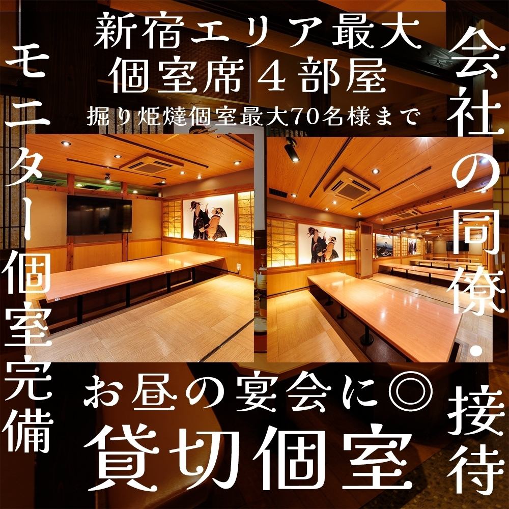 新宿駅徒歩1分で貸切個室完備！モニターで映像流せます！