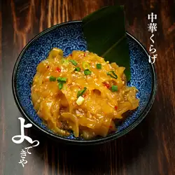 中華くらげ