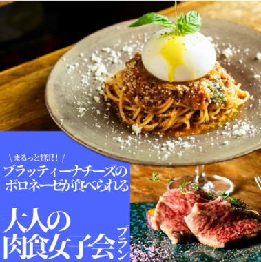 ★Weekday only★ Adult carnivorous girls' get-together plan♪ Includes 4 dishes and 1 drink!