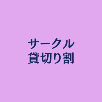 【学生限定】★サークル貸切り割★最大3時間