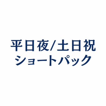 【平日夜/土日祝ショートパック！】★最大2時間★