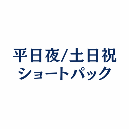 【平日夜/土日祝ショートパック！】★最大2時間★