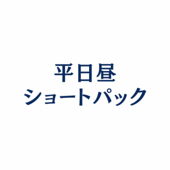 【平日昼ショートパック！】★12:00-18:00最大2時間★