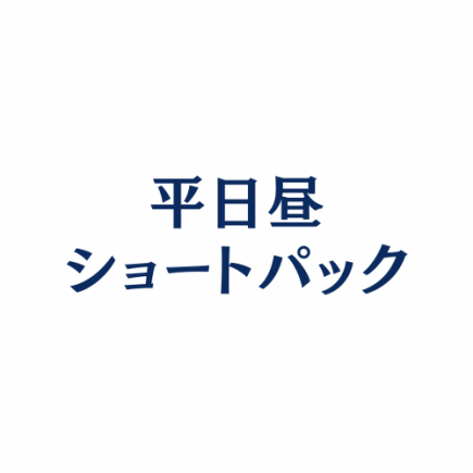 【平日昼ショートパック！】★12:00-18:00最大2時間★