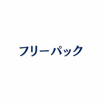 【フリーパック！】★18:00-24:00最大6時間★