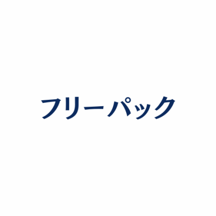 【フリーパック！】★18:00-24:00最大6時間★
