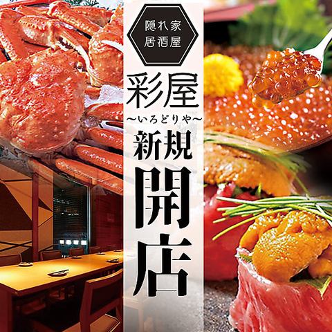 隆重开业/从札幌站步行1分钟/日本料理/海鲜/居酒屋/宴会/约会/周年纪念日/完全私人房间