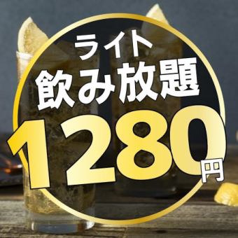 【ライト飲み放題】2Ｈ飲み放題がなんと1280円！2時間単品飲み放題！2280円→1280円