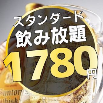 【スタンダード飲み放題】2時間単品飲み放題！2280円→1780円