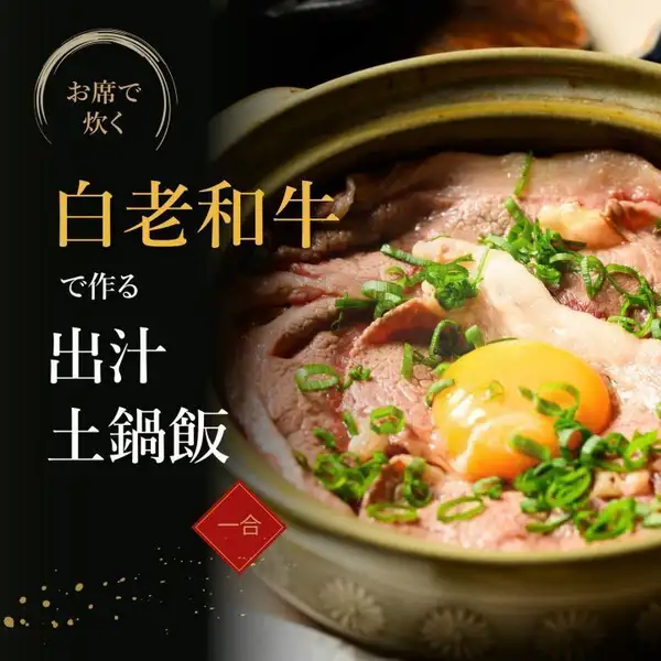 An exquisite dish featuring Hokkaido's famous Shiraoi Wagyu beef! "Sukiyaki-style Shiraoi Wagyu rice cooked in a clay pot with broth, one serving (1 cup)"