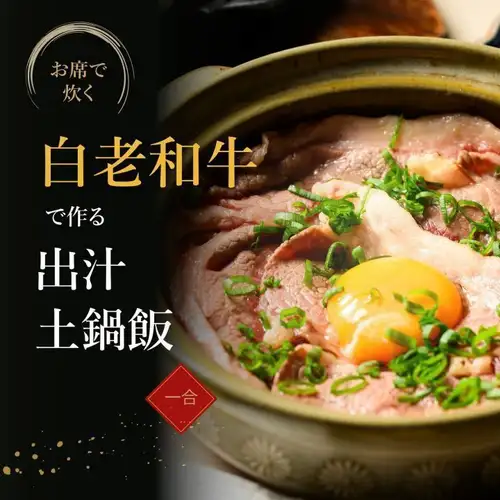 An exquisite dish featuring Hokkaido's famous Shiraoi Wagyu beef! "Sukiyaki-style Shiraoi Wagyu rice cooked in a clay pot with broth, one serving (1 cup)"