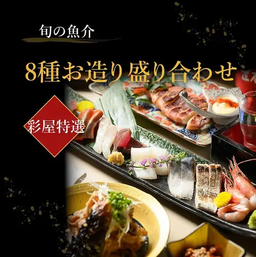 Enjoy creative dishes made with fresh fish that pair perfectly with drinks! We recommend the Aya-ya Special Selection 8-Kind Sashimi Platter!