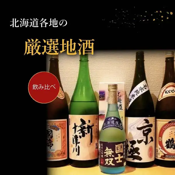 [Limited-Time Event] Top 5 Local Sakes from Across Hokkaido Fair