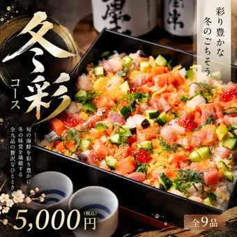 【12・1月限定】2H飲み放題付◆日替わり海鮮ちらし寿司など全9品「冬彩コース」5,000円(税込)