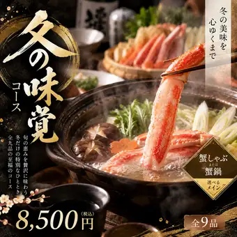 【12・1月限定】2H飲み放題付◆蟹しゃぶor蟹鍋が選べる全9品「冬の味覚コース」8,500円(税込)