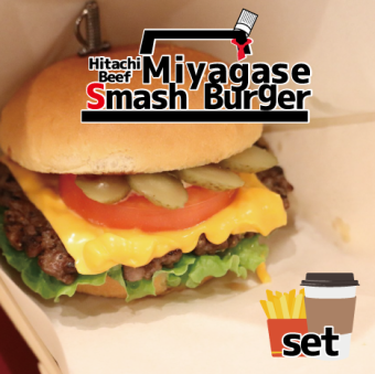 常陸牛スマッシュハンバーガー set