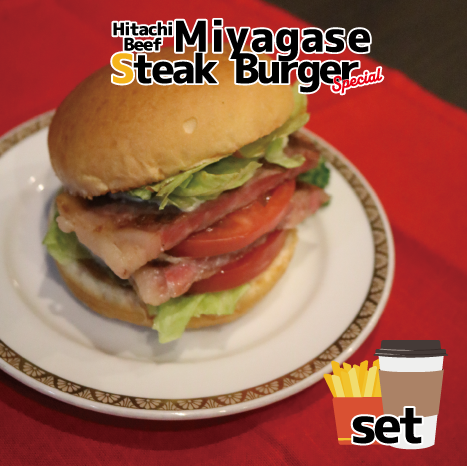 常陸牛スペシャル・ステーキバーガー　set