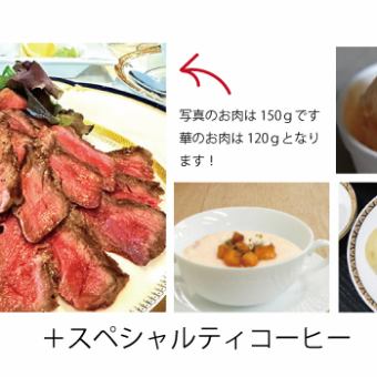 【談話室】華コース　（女性の方なら華コースで大満足！お肉120gのコースです）