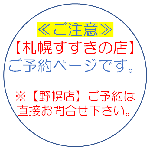 注意！すすきの店予約のみ