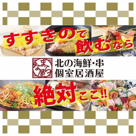 札幌すすきのを盛り上げよう！完全個室あり！飲み放題付きコースは3980円！