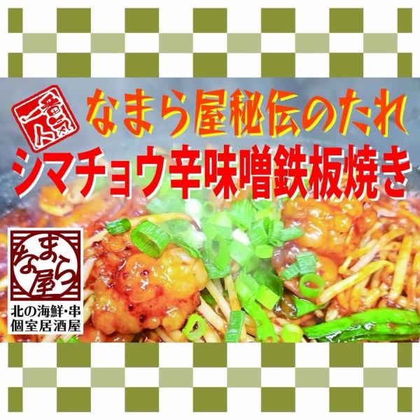 【自慢の一品！シマチョウ辛味噌鉄板焼き】