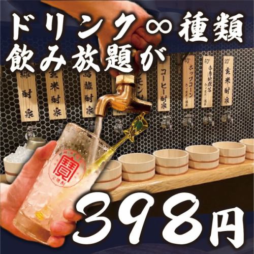 All-you-can-drink ∞ types for 398 yen!? An adventure that starts from the tap!